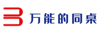 万能的同桌